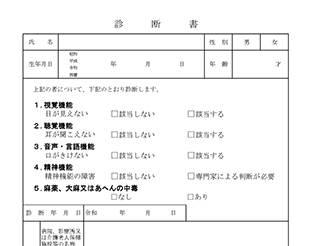 資格申請に必要な診断書のご案内