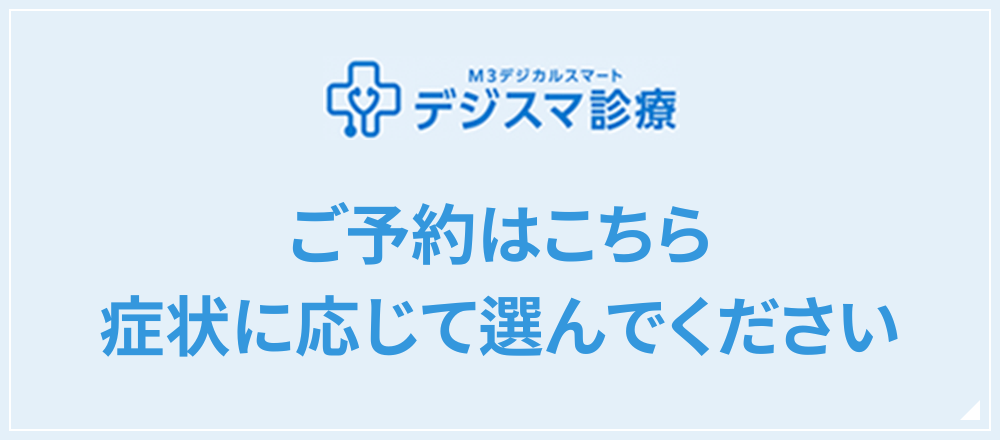 当院のWeb予約・問診はこちら